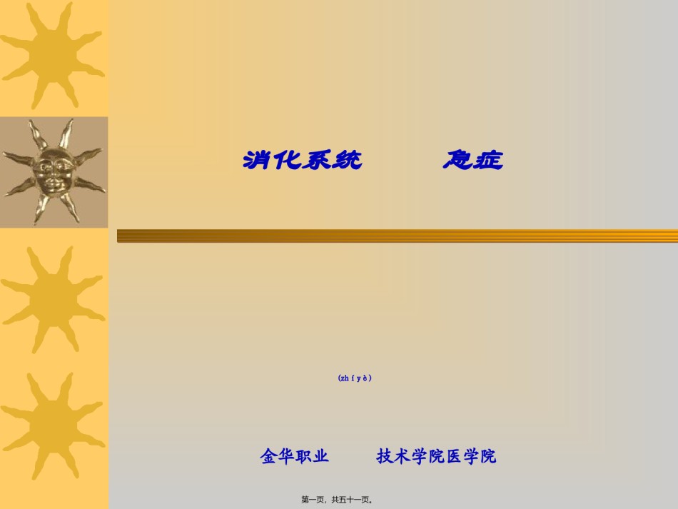 2022年医学专题—-消化系统急症.ppt_第1页