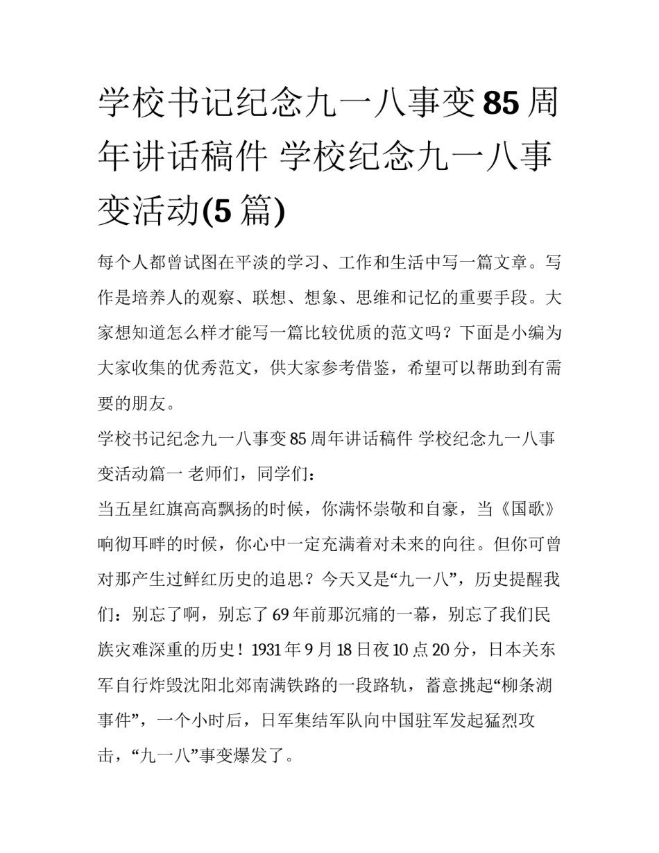 学校书记纪念九一八事变85周年讲话稿件 学校纪念九一八事变活动(5篇)_第1页