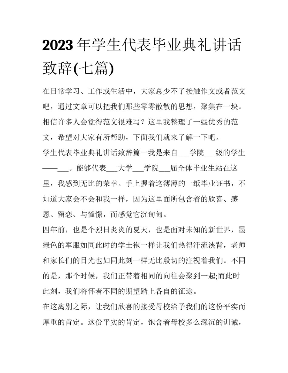 2023年学生代表毕业典礼讲话致辞(七篇)_第1页