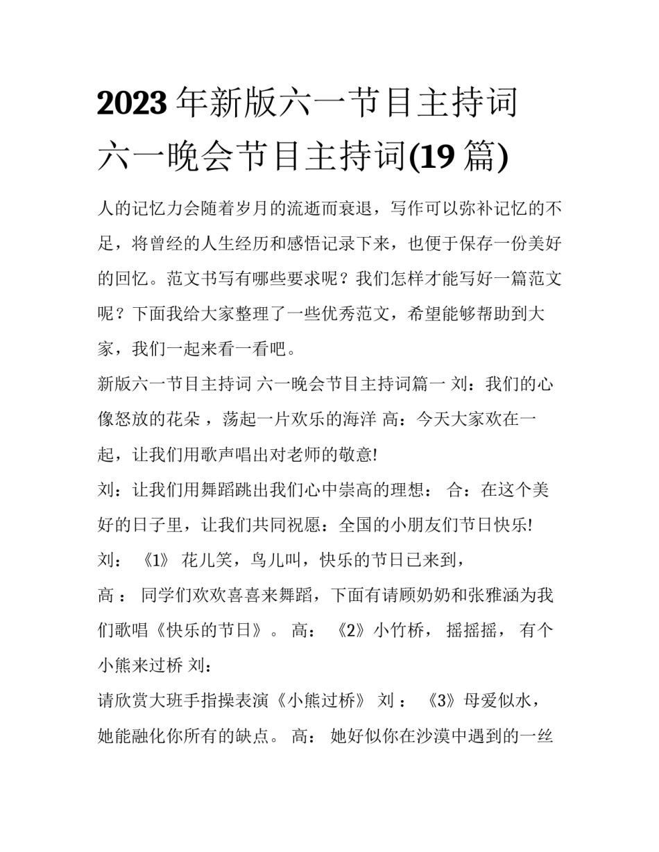 2023年新版六一节目主持词 六一晚会节目主持词(19篇)_第1页