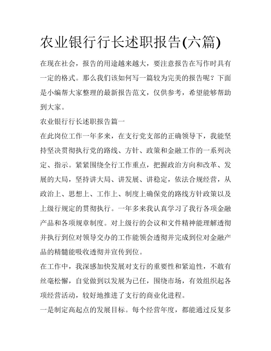 农业银行行长述职报告(六篇)_第1页