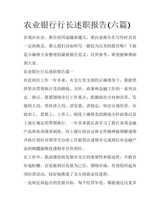 农业银行行长述职报告(六篇)