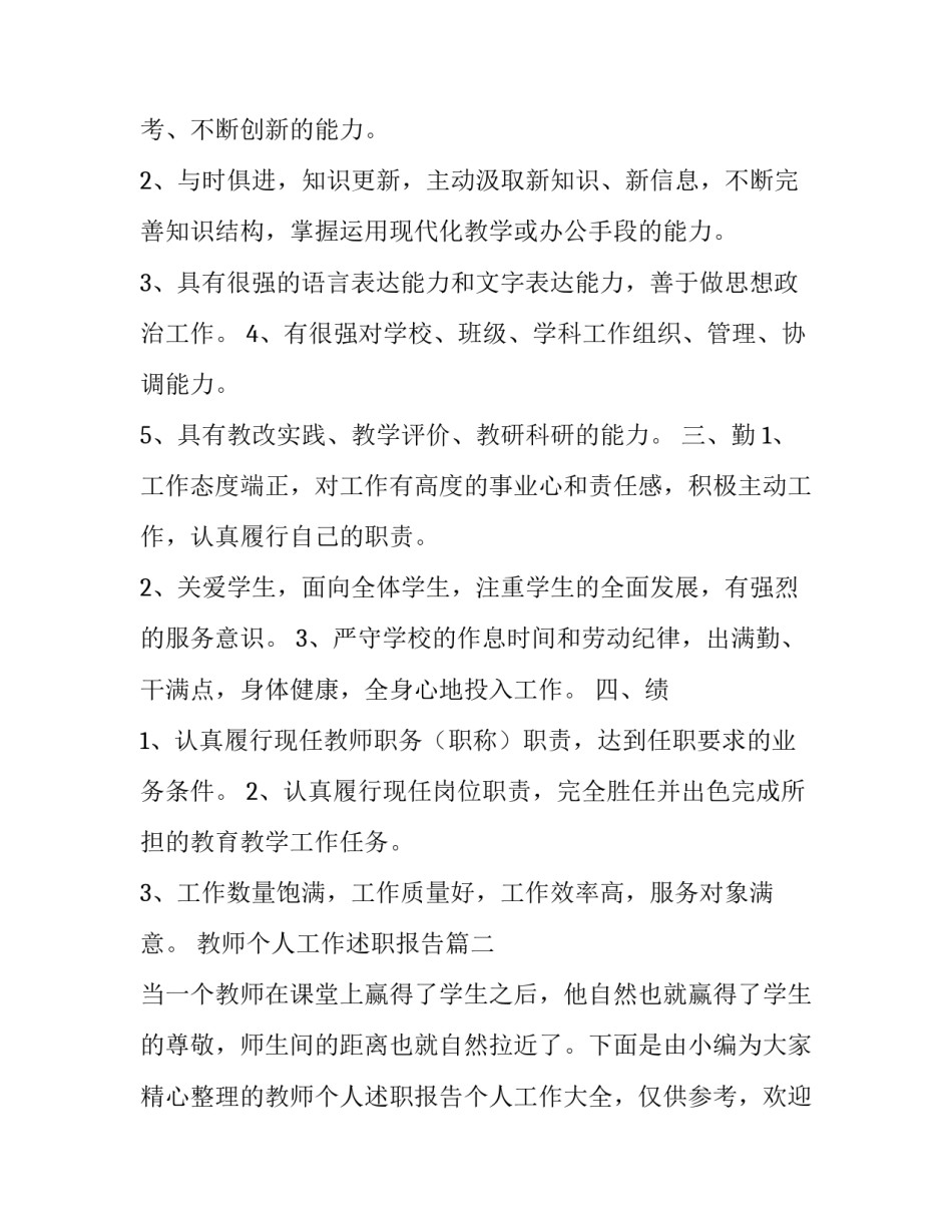 最新教师个人工作述职报告(实用11篇)_第3页