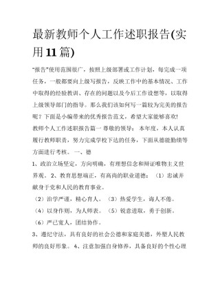 最新教师个人工作述职报告(实用11篇)