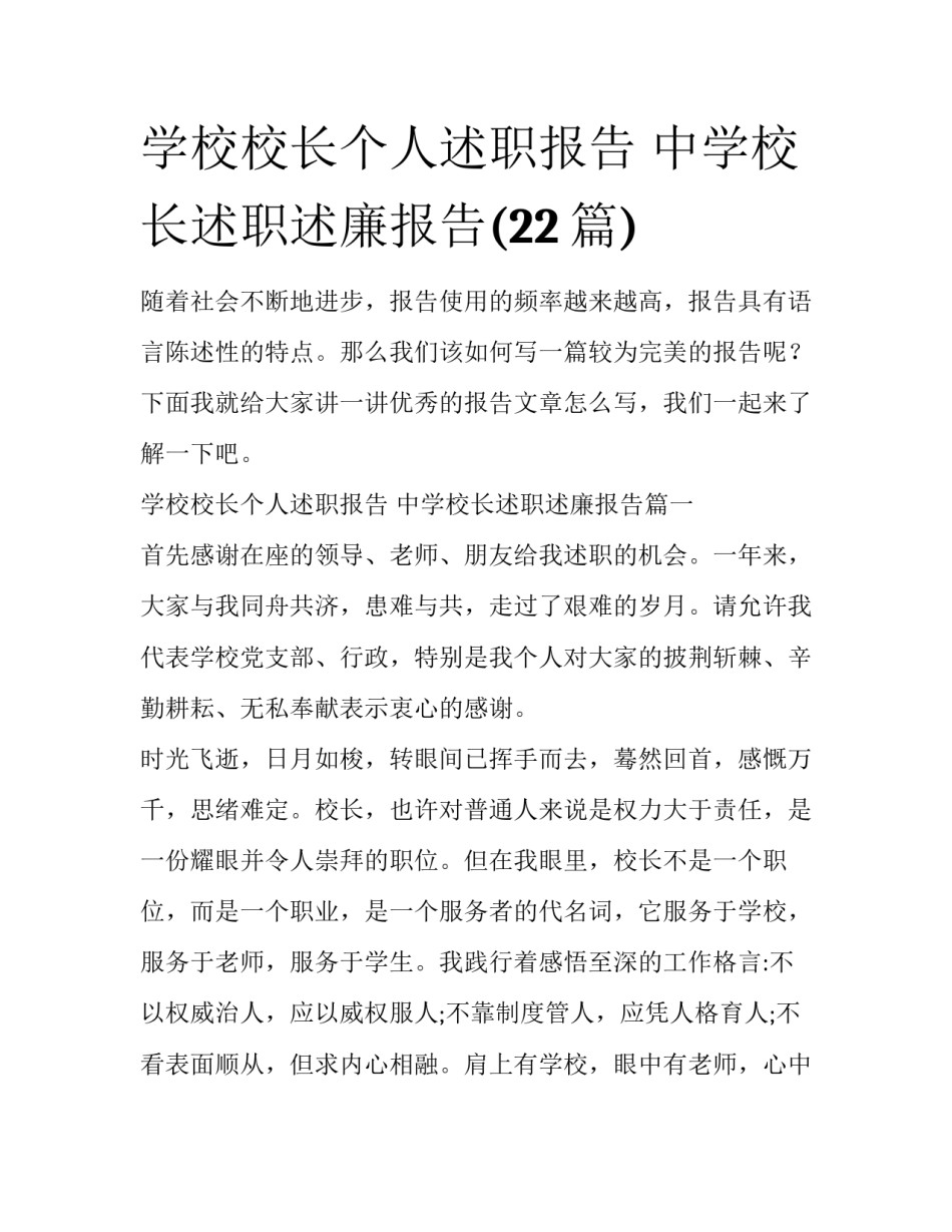 学校校长个人述职报告 中学校长述职述廉报告(22篇)_第1页