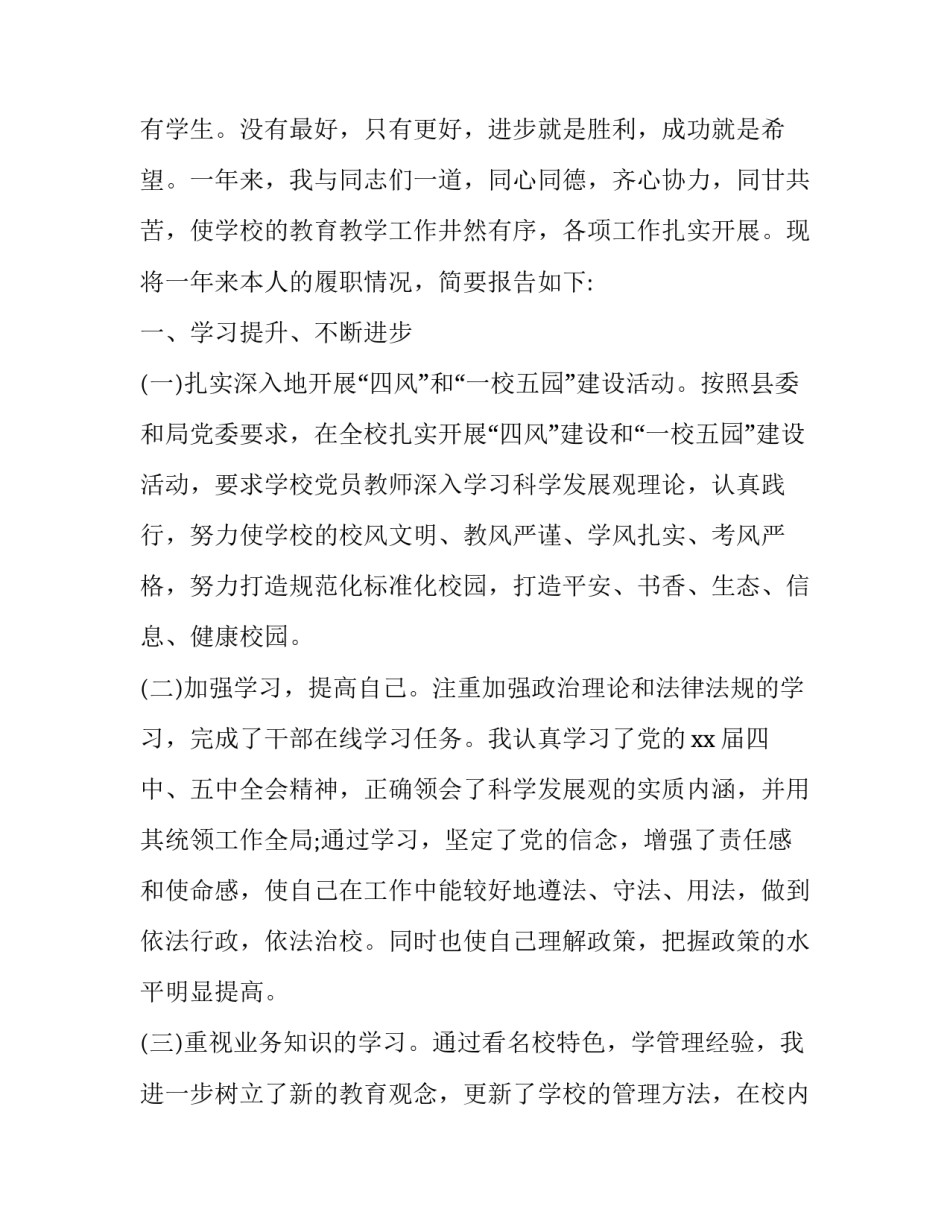 学校校长个人述职报告 中学校长述职述廉报告(22篇)_第2页