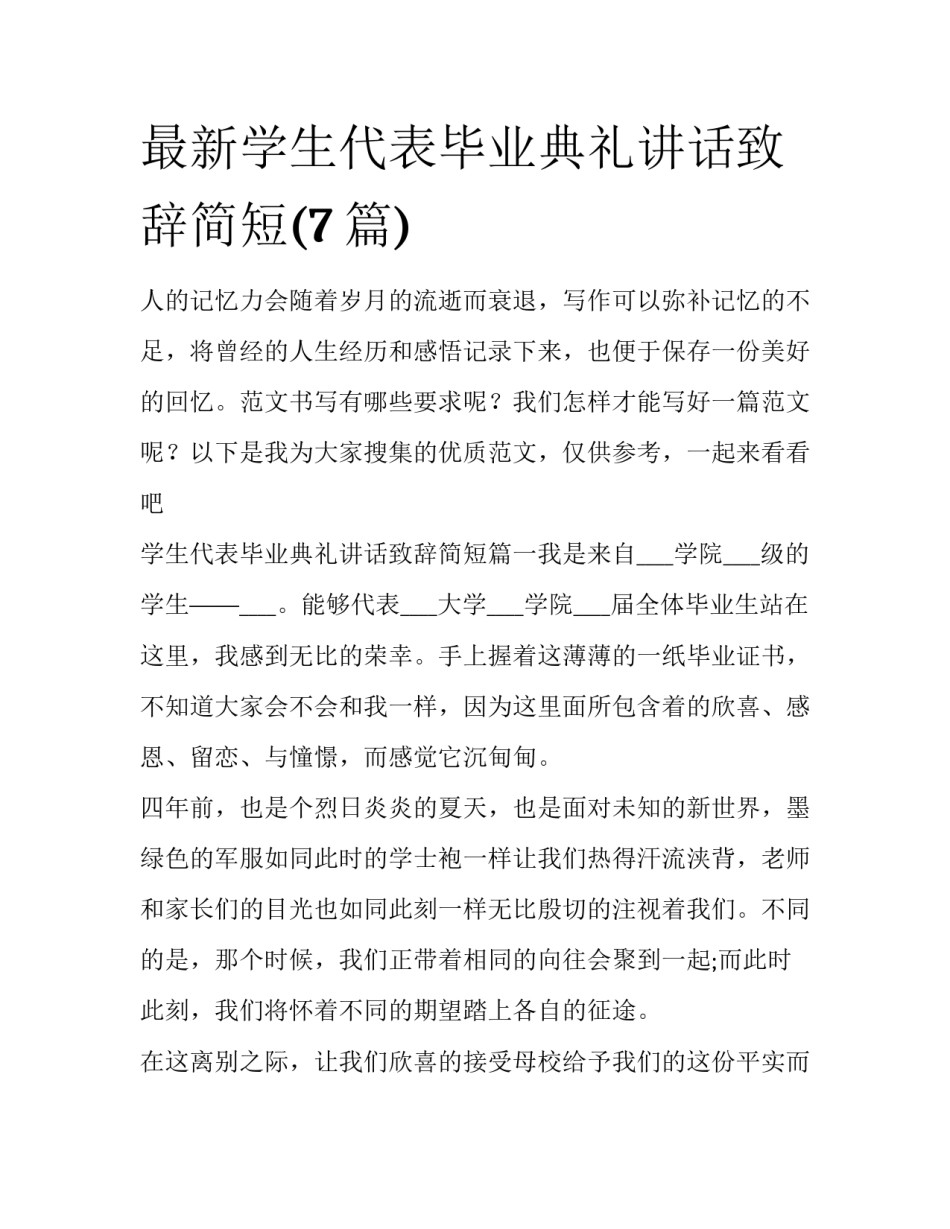 最新学生代表毕业典礼讲话致辞简短(7篇)_第1页
