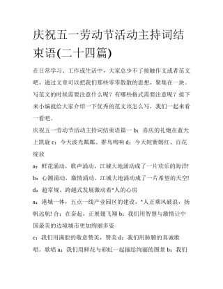 庆祝五一劳动节活动主持词结束语(二十四篇)