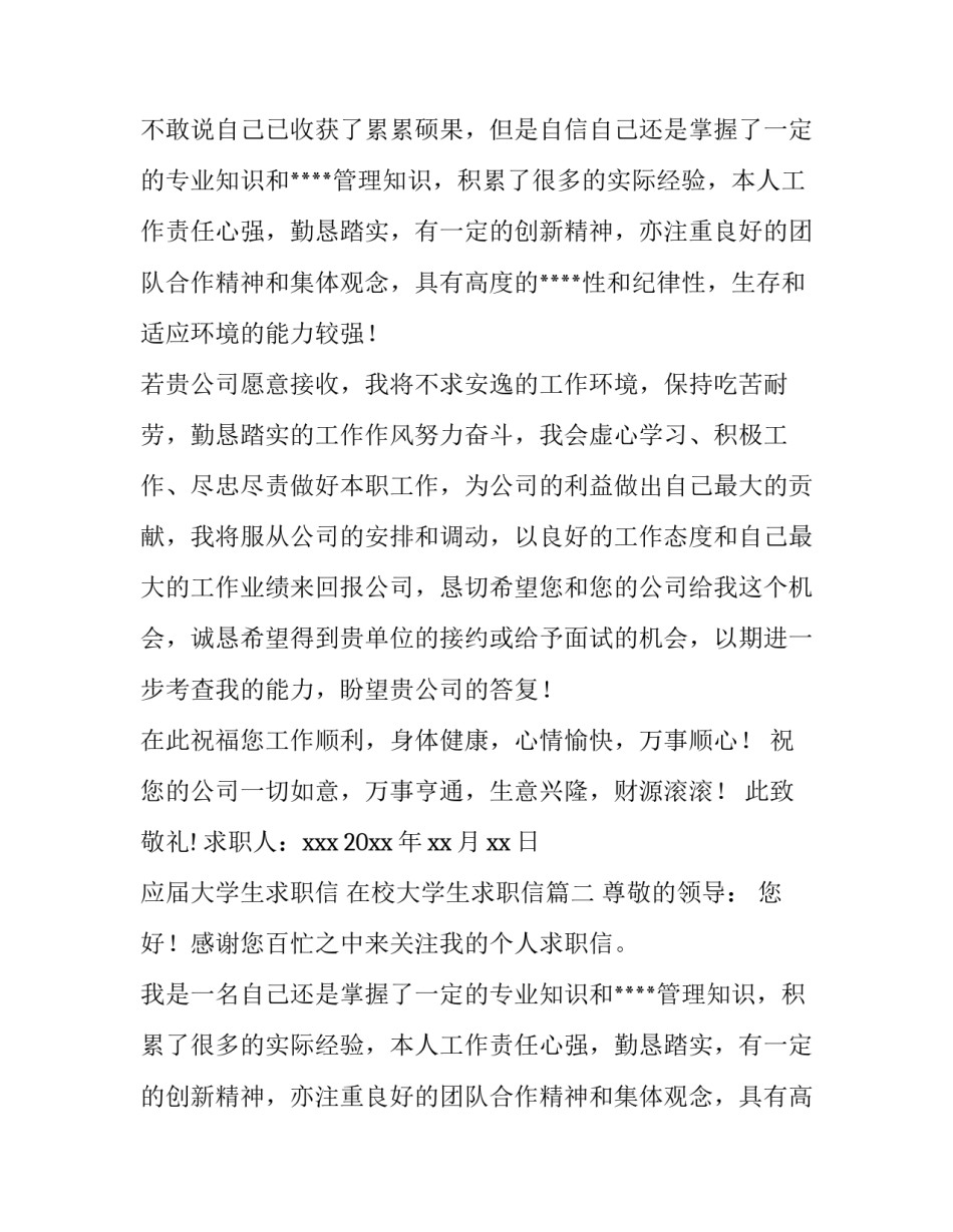 2023年应届大学生求职信 在校大学生求职信(五篇)_第2页