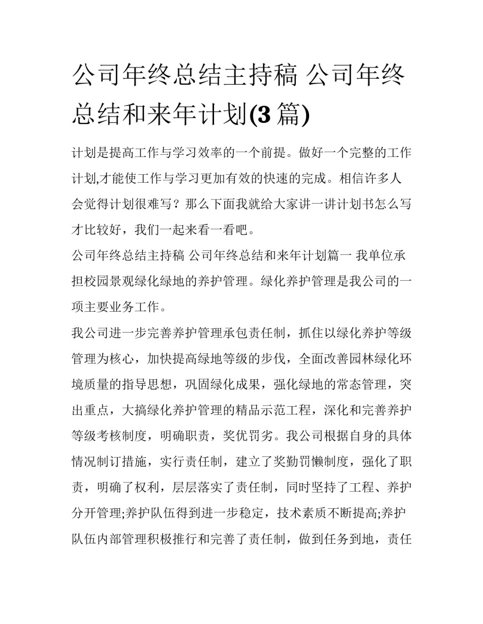 公司年终总结主持稿 公司年终总结和来年计划(3篇)_第1页