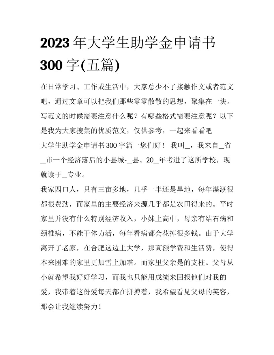 2023年大学生助学金申请书300字(五篇)_第1页