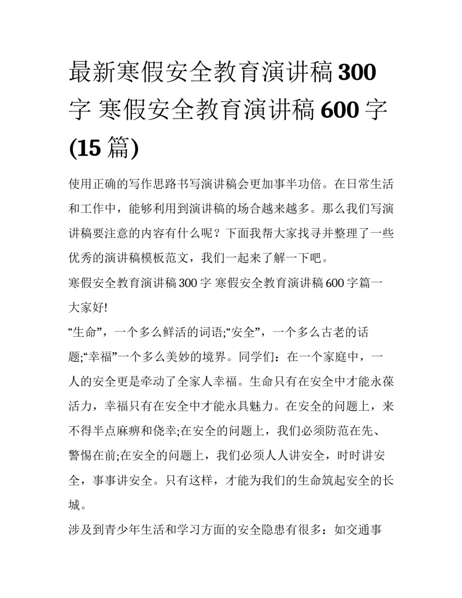 最新寒假安全教育演讲稿300字 寒假安全教育演讲稿600字(15篇)_第1页