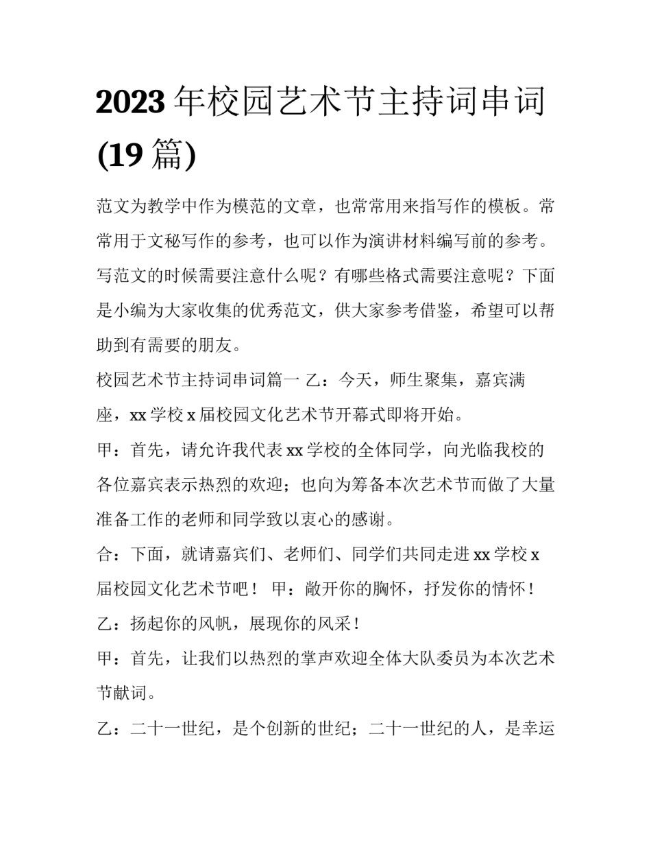 2023年校园艺术节主持词串词(19篇)_第1页