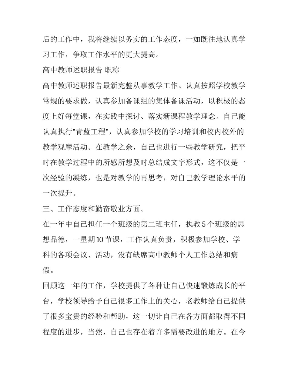 高中教师述职报告 职称 高中教师述职报告最新完整版(二十一篇)_第3页