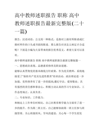 高中教师述职报告 职称 高中教师述职报告最新完整版(二十一篇)