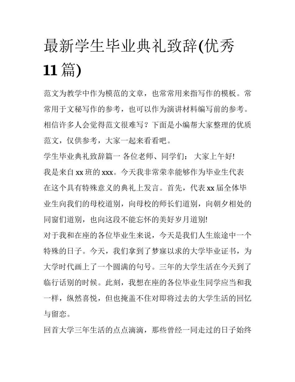 最新学生毕业典礼致辞(优秀11篇)_第1页