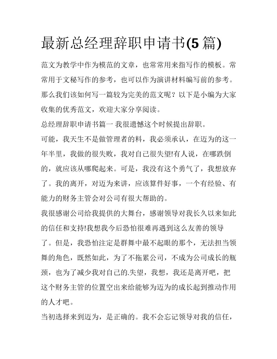 最新总经理辞职申请书(5篇)_第1页