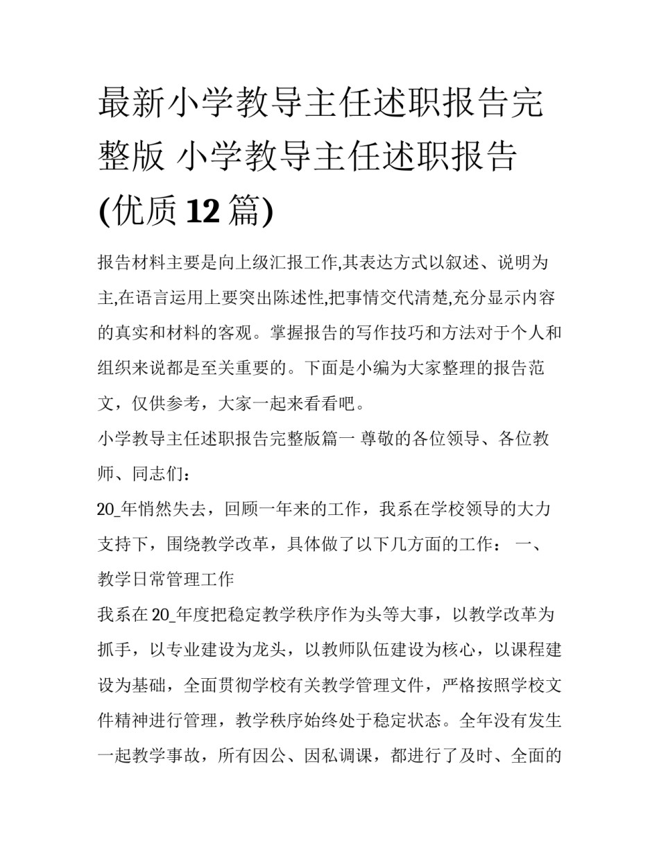 最新小学教导主任述职报告完整版 小学教导主任述职报告(优质12篇)_第1页