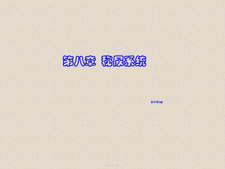 2022年医学专题—-泌尿系统2.ppt_第1页