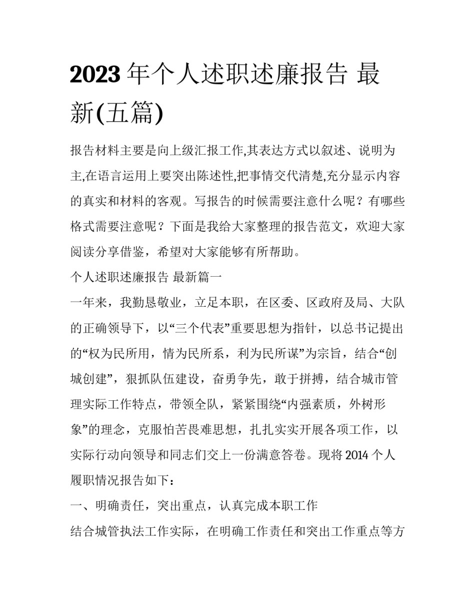 2023年个人述职述廉报告 最新(五篇)_第1页