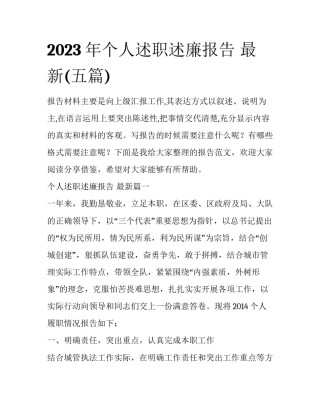 2023年个人述职述廉报告 最新(五篇)