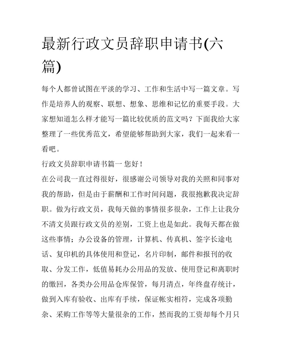 最新行政文员辞职申请书(六篇)_第1页