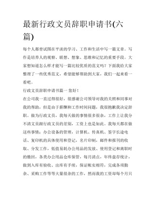 最新行政文员辞职申请书(六篇)