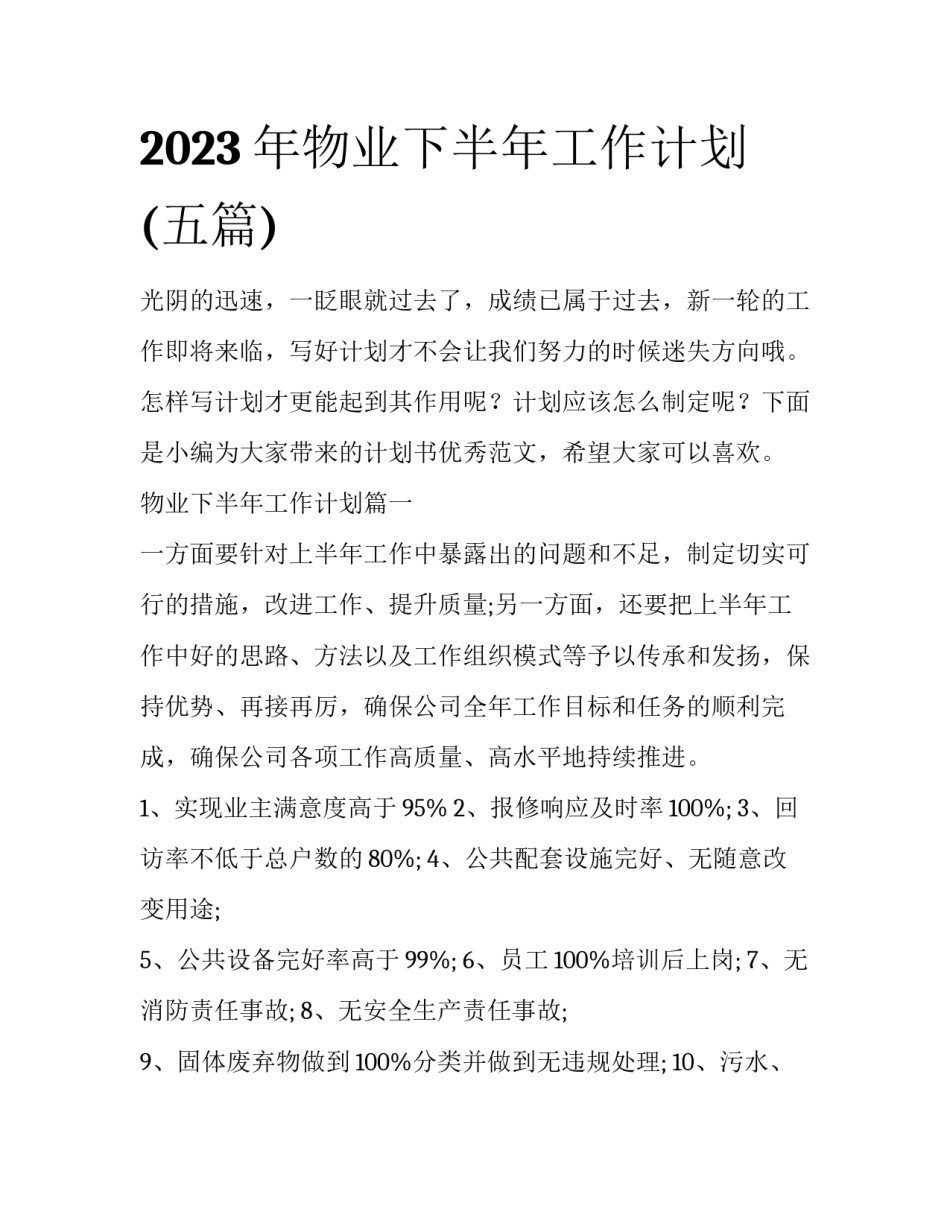 2023年物业下半年工作计划(五篇)_第1页