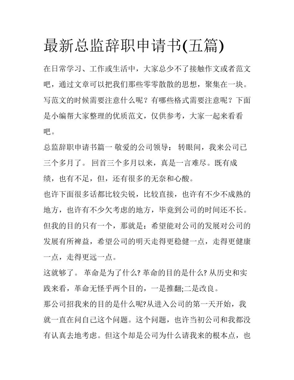 最新总监辞职申请书(五篇)_第1页