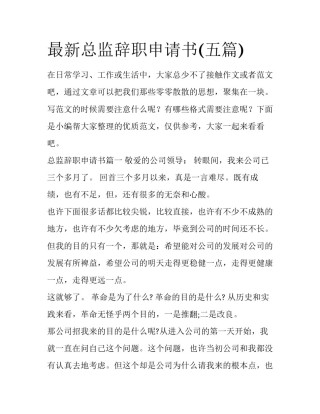 最新总监辞职申请书(五篇)