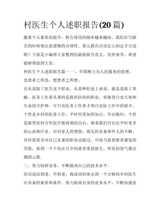 村医生个人述职报告(20篇)