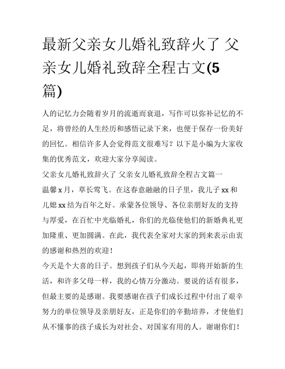 最新父亲女儿婚礼致辞火了 父亲女儿婚礼致辞全程古文(5篇)_第1页
