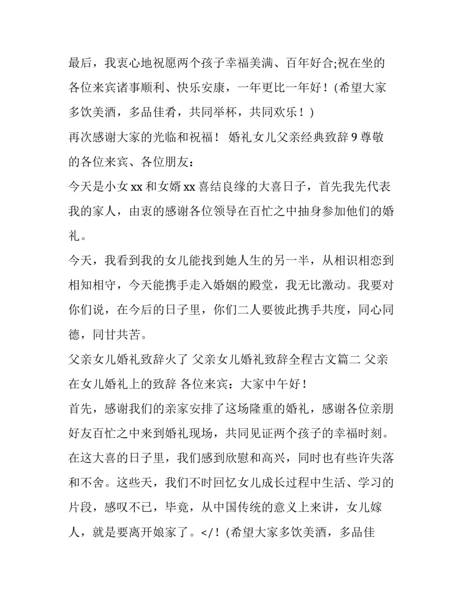 最新父亲女儿婚礼致辞火了 父亲女儿婚礼致辞全程古文(5篇)_第2页