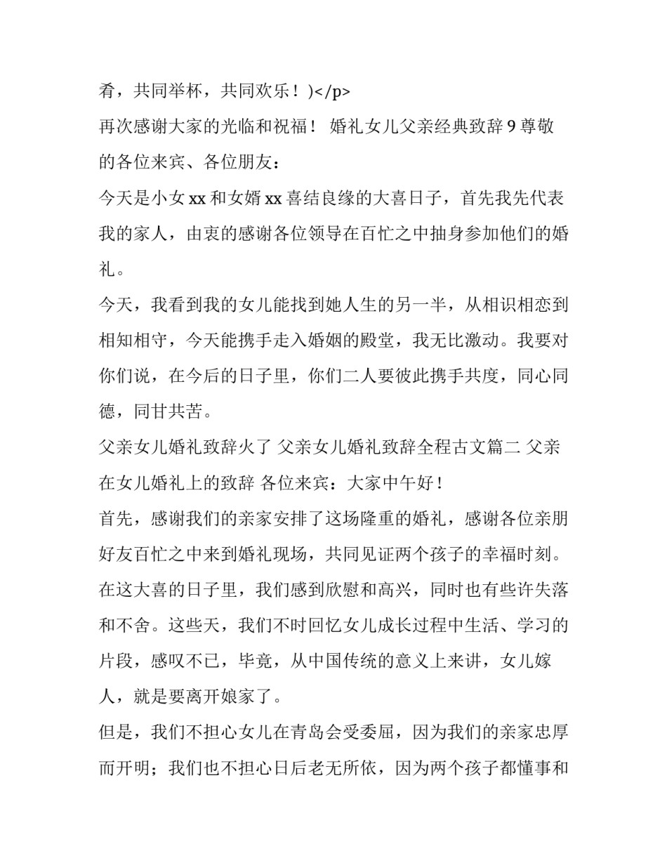 最新父亲女儿婚礼致辞火了 父亲女儿婚礼致辞全程古文(5篇)_第3页