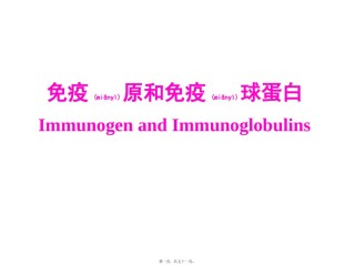 2022年医学专题—-免疫原和免疫球蛋白.pptx