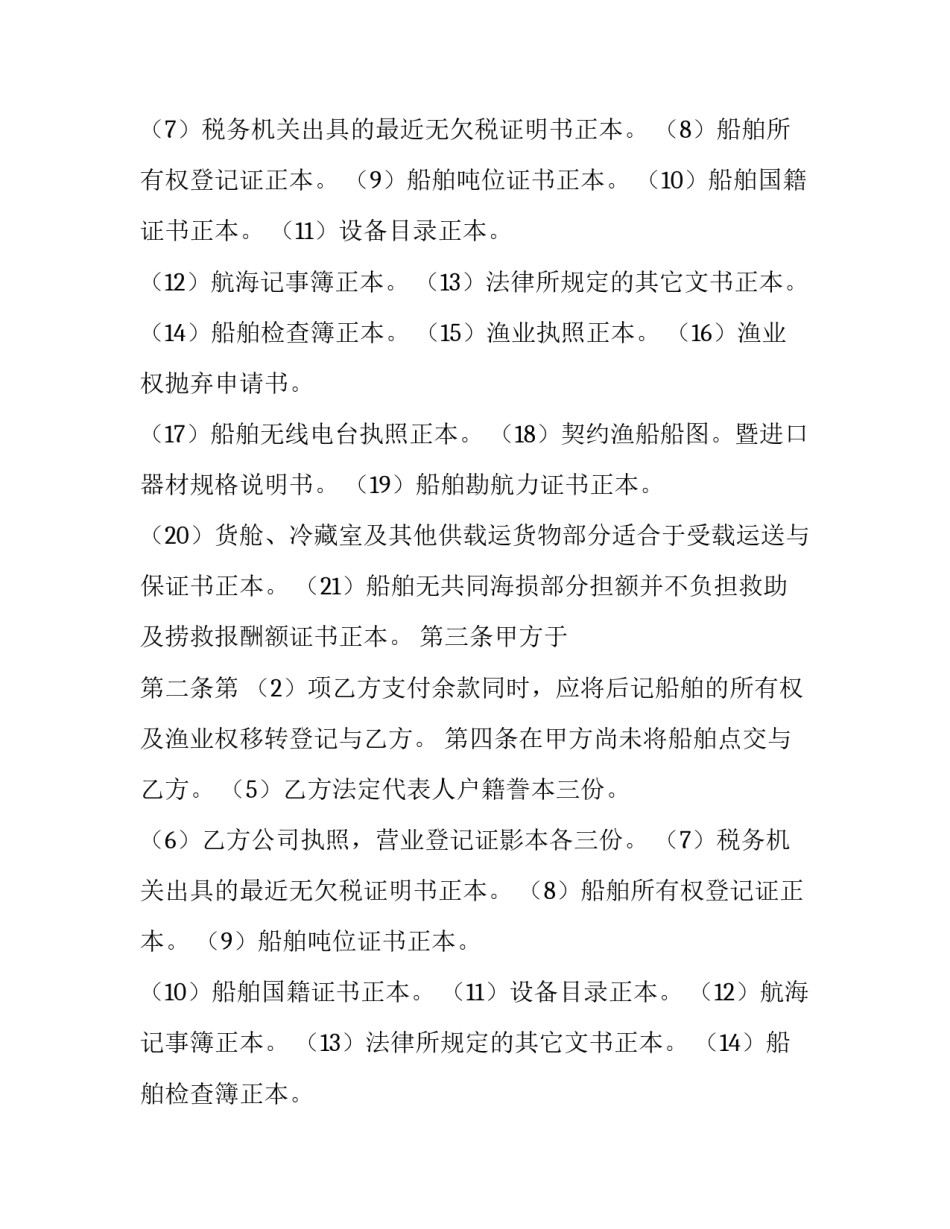 船舶买卖合同(10篇)_第2页