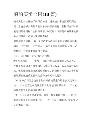 船舶买卖合同(10篇)