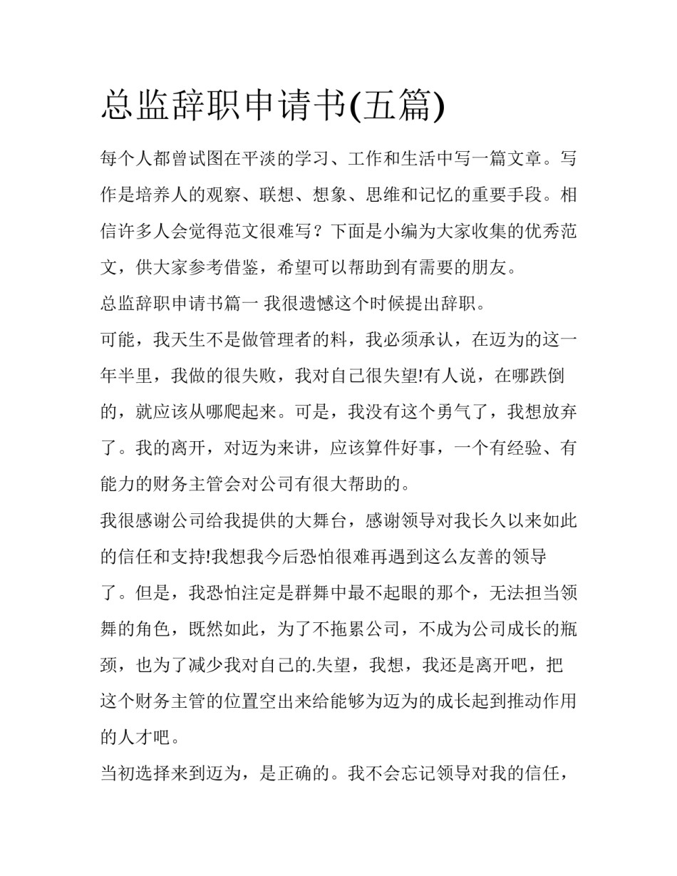 总监辞职申请书(五篇)_第1页