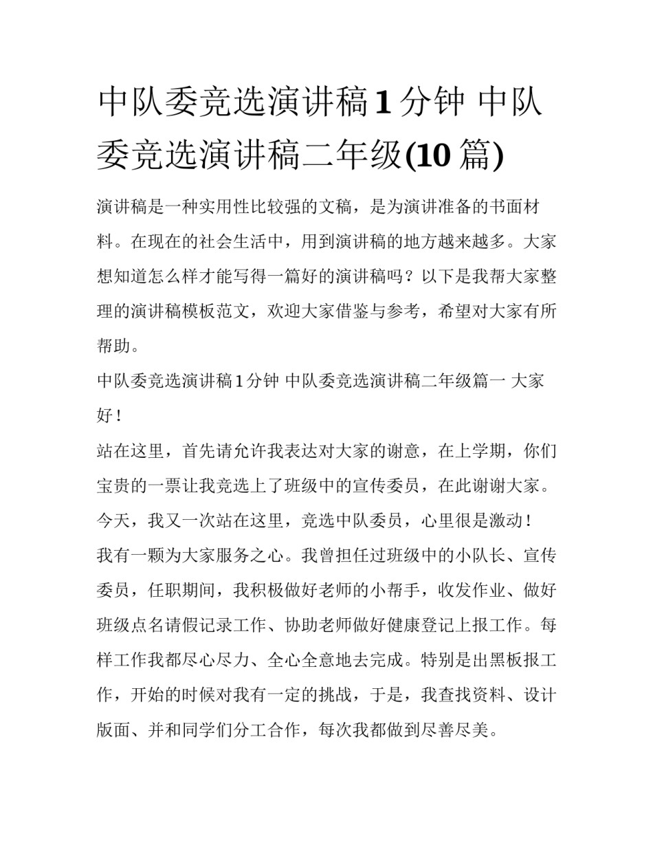 中队委竞选演讲稿1分钟 中队委竞选演讲稿二年级(10篇)_第1页
