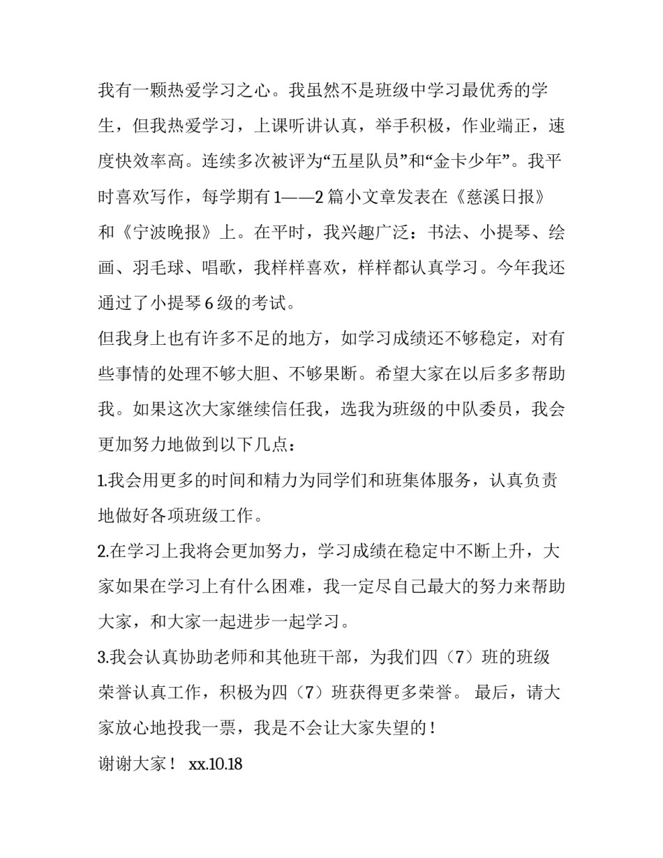 中队委竞选演讲稿1分钟 中队委竞选演讲稿二年级(10篇)_第2页