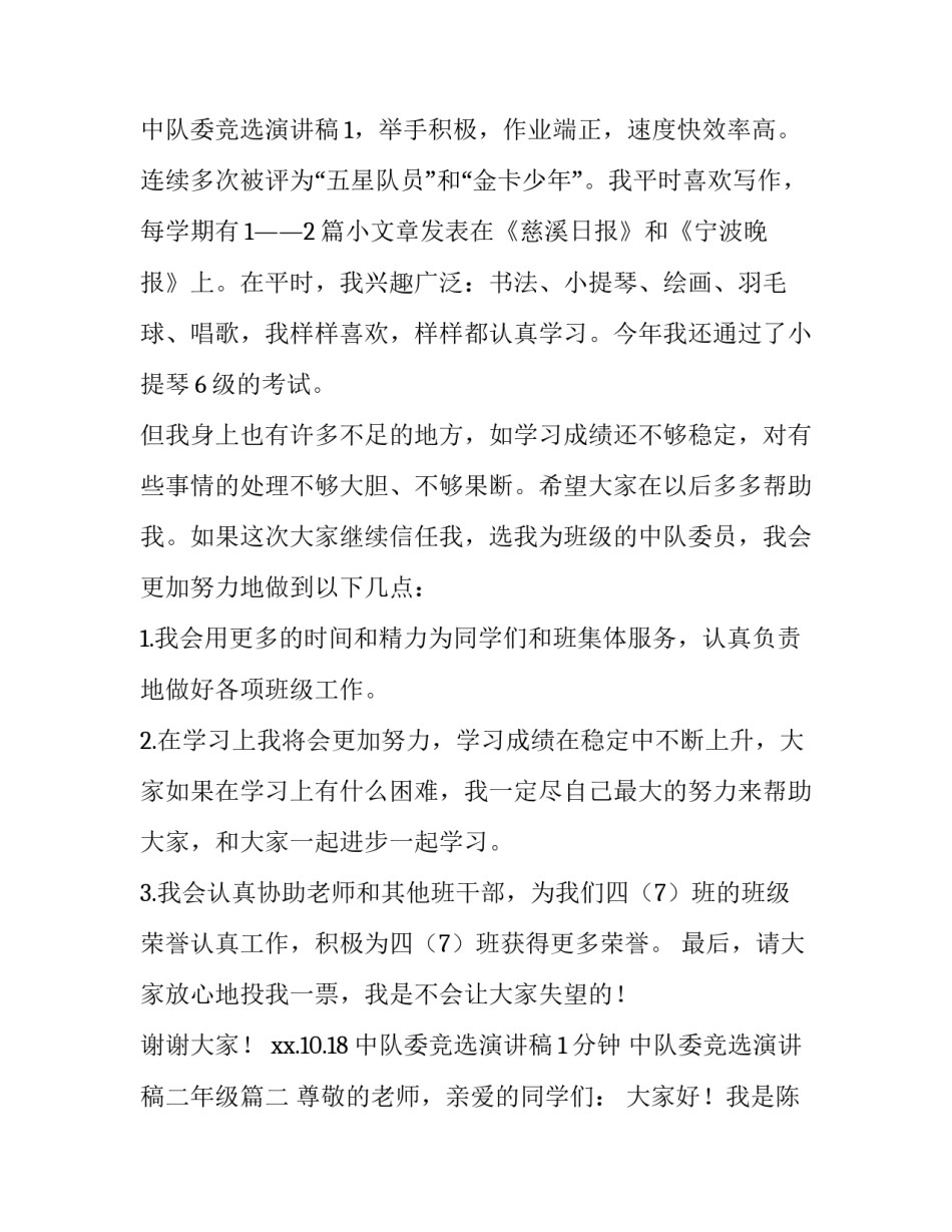 中队委竞选演讲稿1分钟 中队委竞选演讲稿二年级(10篇)_第3页