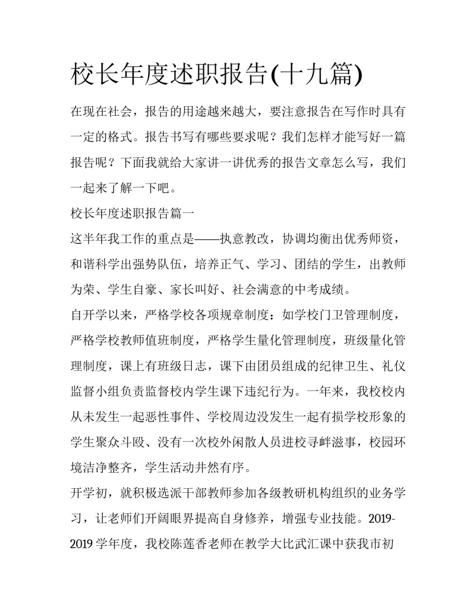 校长年度述职报告(十九篇)_第1页