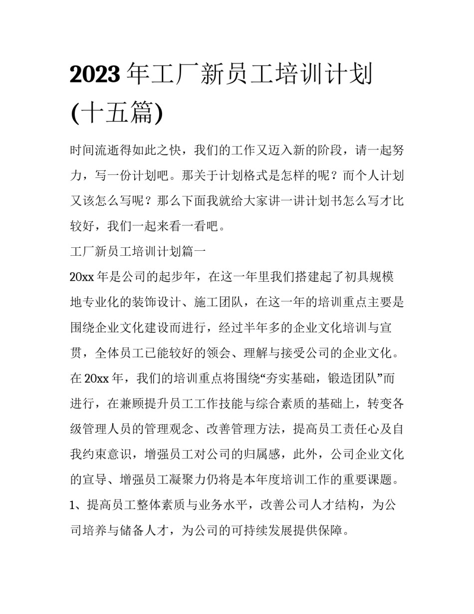2023年工厂新员工培训计划(十五篇)_第1页