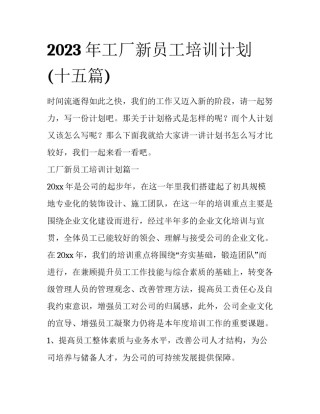 2023年工厂新员工培训计划(十五篇)