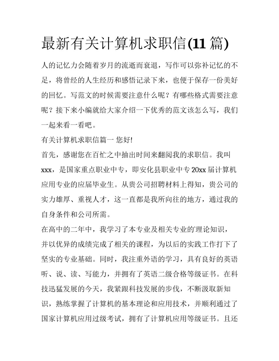 最新有关计算机求职信(11篇)_第1页