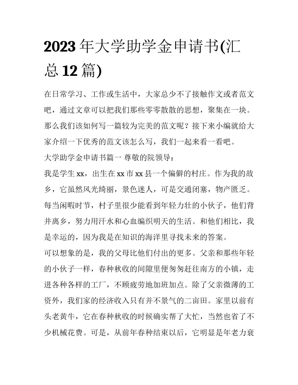 2023年大学助学金申请书(汇总12篇)_第1页
