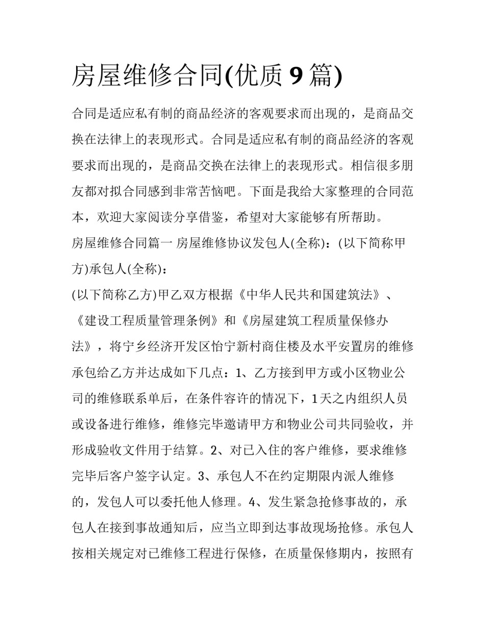 房屋维修合同(优质9篇)_第1页