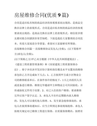 房屋维修合同(优质9篇)