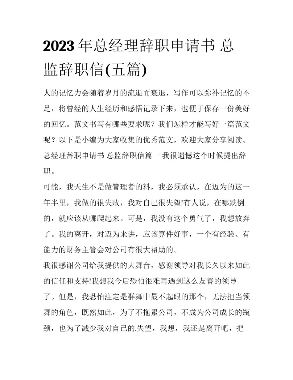 2023年总经理辞职申请书 总监辞职信(五篇)_第1页
