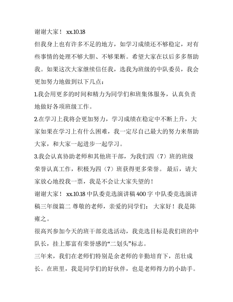2023年中队委竞选演讲稿400字 中队委竞选演讲稿三年级(十篇)_第3页